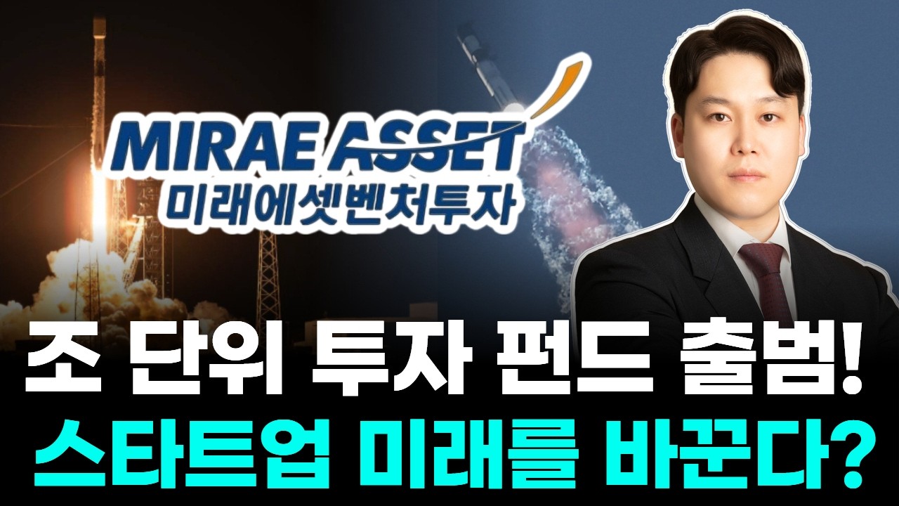 미래에셋벤처투자, 조 단위 투자 펀드 출범! 스타트업 미래를 바꾼다?