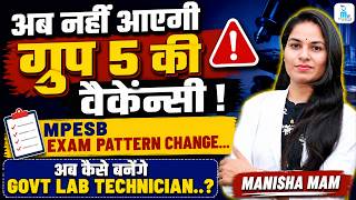 MP ESB बड़ा बदलाव? | Group-5 LT Exam Pattern Change 🔥 | Syllabus भी बदलेगा? | Manisha Ma’am