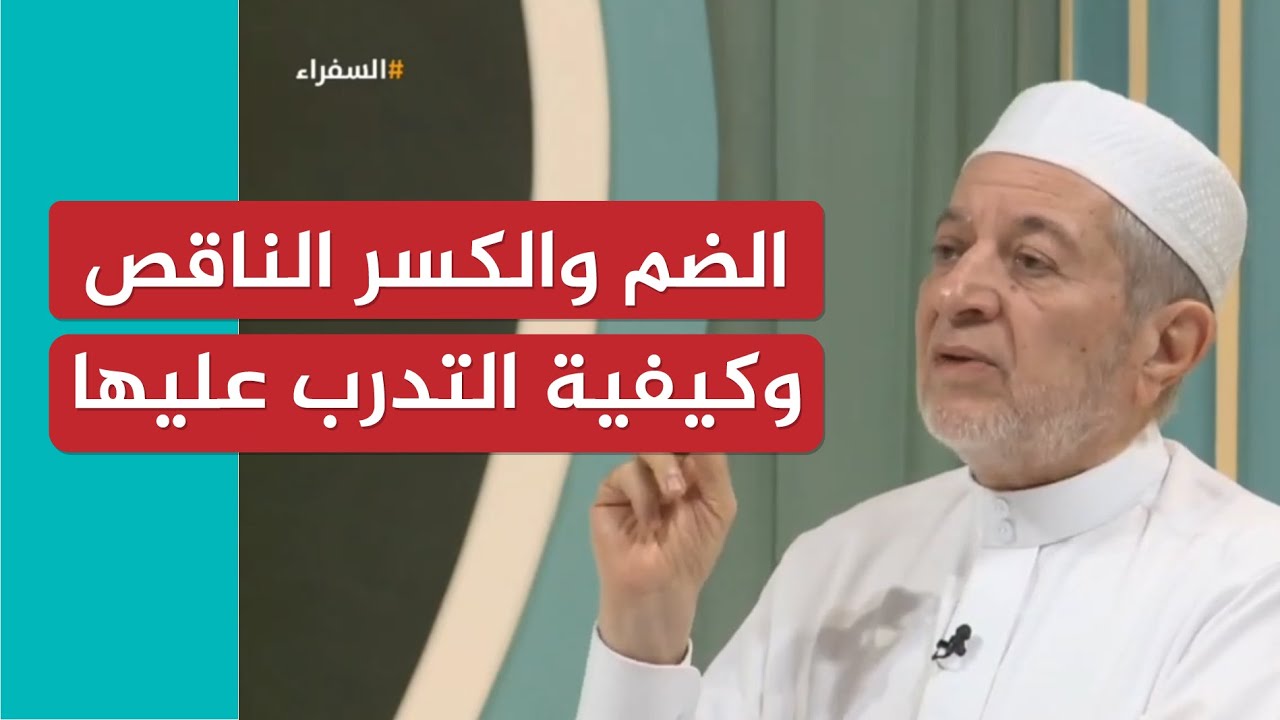 الضم والكسر الناقص وكيفية التدرب عليها _ تعليقًا على تلاوة خالد من مصر | د. أيمن سويد