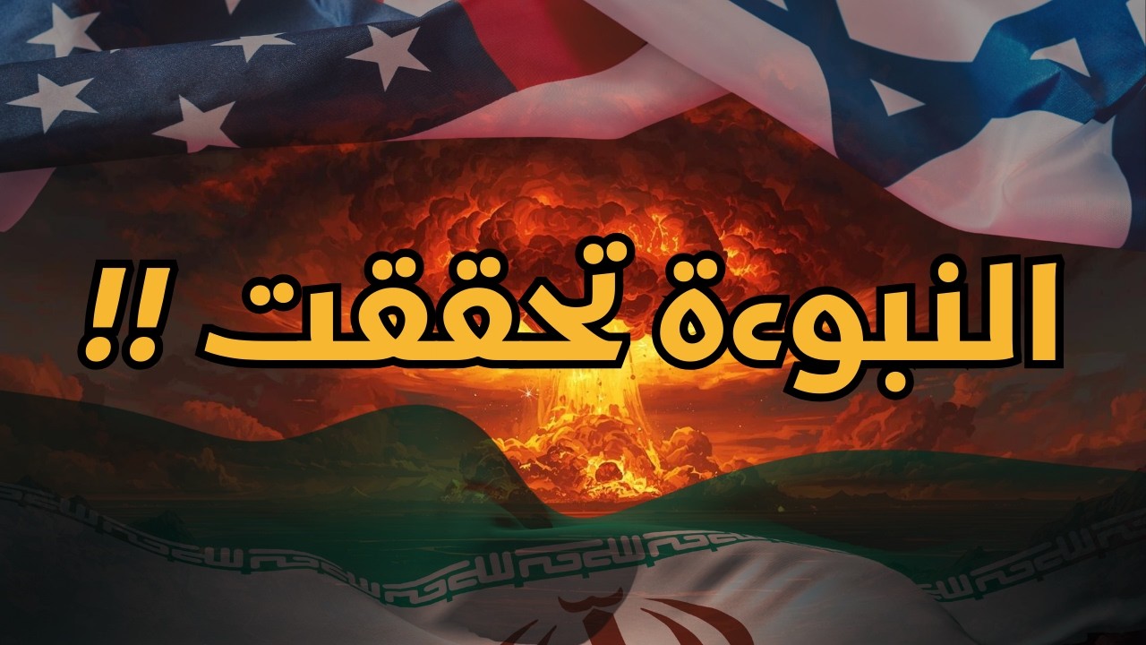 النبوءة تحققت حرب إيران وأمريكا وإسرائيل تشعل فتيل النهاية!؟