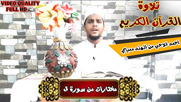 Surah Qaf - Qari Ahmed Falahi - مختارات من سورة ق -القارئ احمد الفلاحي بتلاوة خاشعة رائعة New Qirat