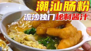 Chaozhou Puning: 30-Year-Old Rice Noodle Roll Shop with Secret Sauce  Inspiring Entrepreneur's Story by Hugo逛吃玩Chinese Food 3,799 views 1 year ago 14 minutes, 36 seconds