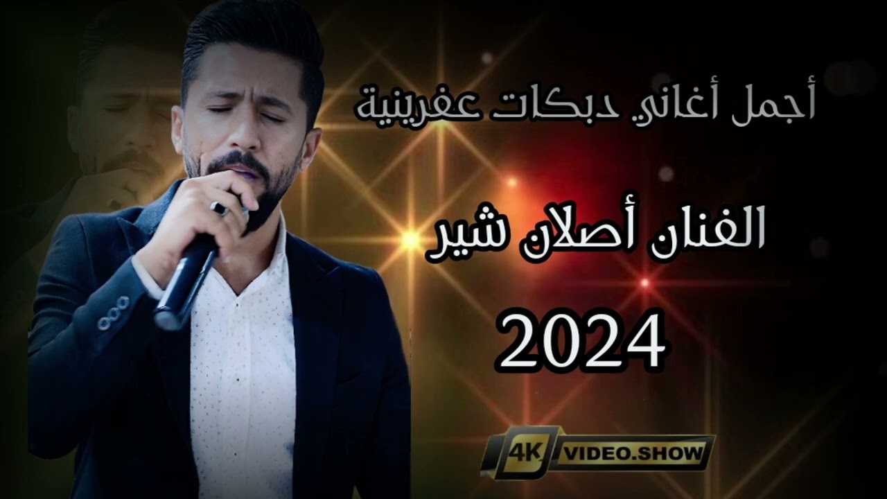 أجمل أغاني دبكات عفرينية الفنان أصلان شير تسجيلات مركز محمود SHOW