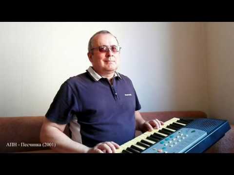 АПН - Песчинка (2001)