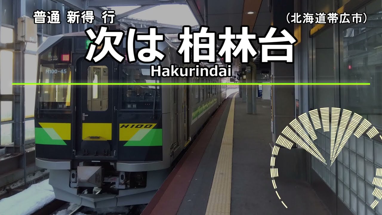 【車内自動放送】根室本線 帯広→新得 H100系で収録