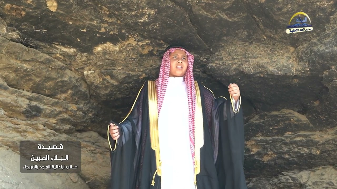 قصيدة البلاء المبين طلاب ابتدائية المجد بالعريجاء