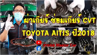 ผ่าเกียร์ ซ่อมเกียร์ CVT  TOYOTA AlTIS ปี 2018