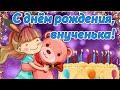 С днём рождения,  внученька! Очень нежное и душевное поздравление!