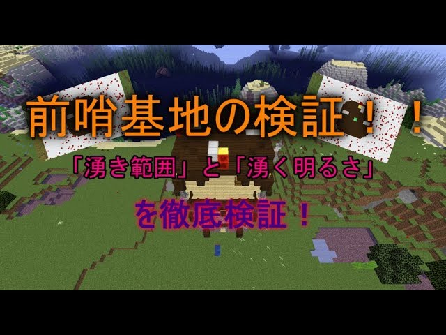 Minecraft とある研究施設 Part2 前哨基地の湧き範囲と明るさ ゆっくり解説 Youtube