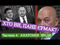 Хто ви, пане, Єрмак? Частина 4: анатомія зради