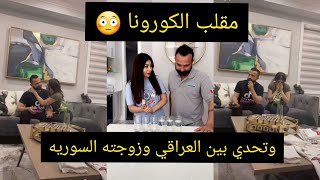 مقلب الكورونا بزياد وصار تحدي بين العراقي وزوجته السوريه يفوتكم 😳 يوميات زيل وزياد