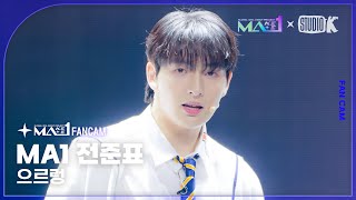 [MA1 Fancam] MA1 전준표 ‘으르렁 (Growl)’ (MAKEMATE1 JEON JUN PYO Fancam) @메이크메이트원(MAKEMATE1) 240522