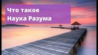 Марина Белик - Что такое Наука Разума