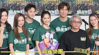 Download Lagu TVB劇集宣傳活動|麻雀樂團|Busking MP3 Download Lagu TVB劇集宣傳活動|麻雀樂團|Busking MP3