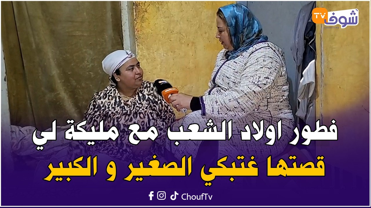 فطور اولاد الشعب مع مليكة لي قصتها غتبكي الصغير و الكبير ملي تشوفوها فين تتفطر و فين ساكنة