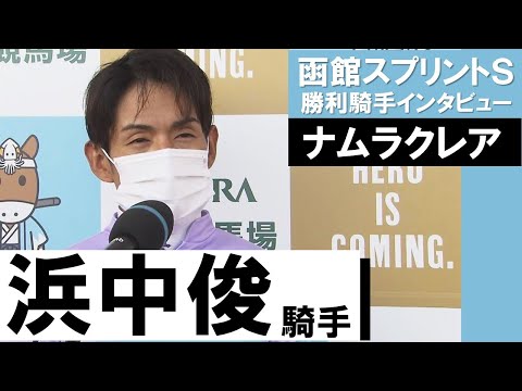 「強かったですね」浜中俊騎手《ナムラクレア》【函館スプリントS 2022勝利騎手インタビュー】