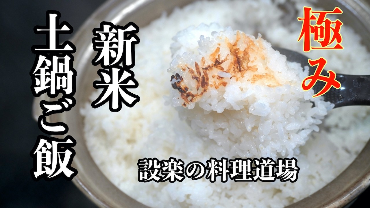 【プロ直伝】シンプルが最高！新米を土鍋で炊く贅沢　失敗しない土鍋ご飯
