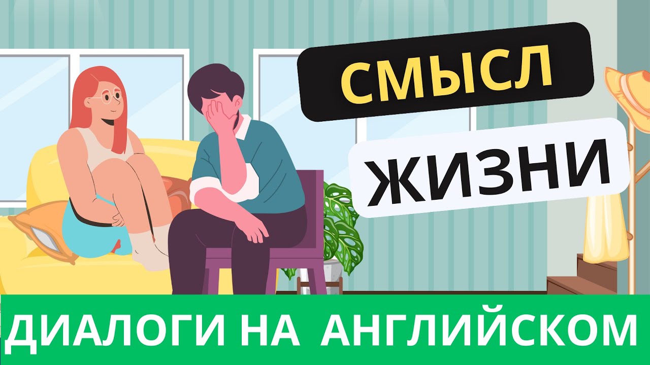 Диалог на английском. Алекс и Сарa. Диалог N 13. Смысл жизни. - YouTube