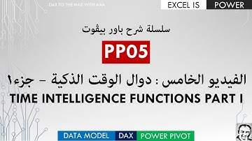 سلسلة شرح باور بيفوت: داكس - دوال الوقت الذكية الجزء الأول PP05: DAX time intelligence functions P1