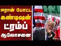ஈரான் போட்ட கண்டிஷன்.. ட்ரம்ப் ஆலோசனை | Iran | Donald Trump