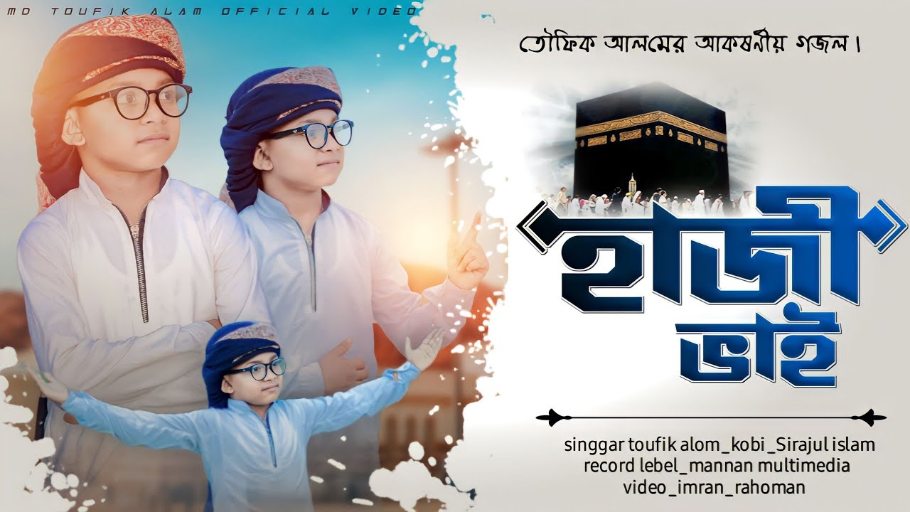          tofik AlamBangla islamic gojolsangeet