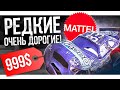 САМЫЕ РЕДКИЕ и ДОРОГИЕ MATTEL ТАЧКИ! | АМПЕР-ОБЗОР (1часть)