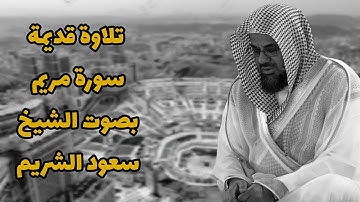 سورة مريم كاملة بصوت خاشع | تلاوة قديمة نادرة تهز القلوب | الشيخ د. سعود الشريم | جودة عالية HD