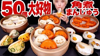 大好物は無限。50個「長崎角煮まんじゅう」でハロウィンパーティー！マリトッツォ！？ピリ辛やチーズアレンジもあるよ