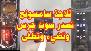 ثلاجة سامسونج انفرتر تصدر صوت انذار باستمرار والشاشه تضيئ رقم درجه الحرارة | تست مود ثلاجة سامسونج