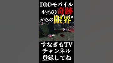 4%の奇跡から限界突破チェイス！【DbDモバイル】 #dbd #dbdモバイル #デッドバイデイライト