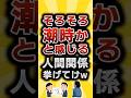 【2ch有益スレ】そろそろ潮時かと感じる人間関係挙げてけw #2ch有益スレ #shorts vol.1007