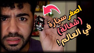 اشتريت اصغر عربية بريموت في العالم! 👀🚗 | #3 | اصغر المنتجات