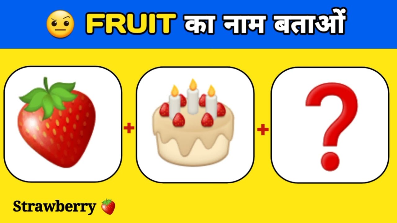🍓 Guess The Fruit Name 🍍 | 99% Log Galat Jawab Dete Hain 😱 | Puzzle Challenge 2026 #challenge 