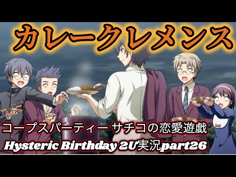 ホラーゲー×】コープスパーティー サチコの恋愛遊戯 Hysteric Birthday