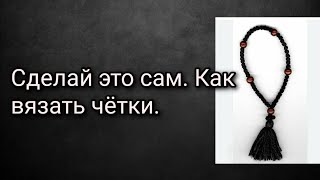 Сделай это сам. Как вязать чётки.