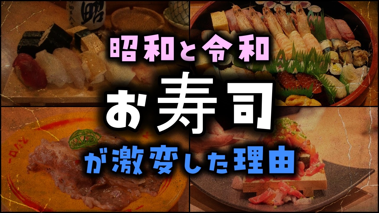 【ゆっくり解説】昭和と令和「お寿司」が激変した理由