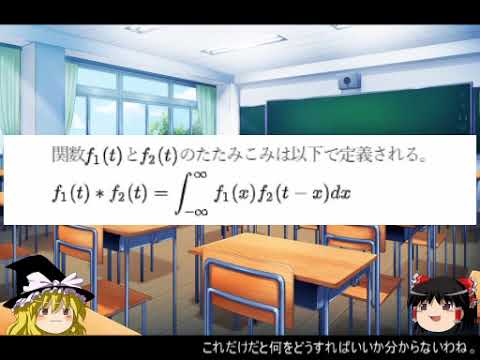 【ゆっくり動画】フーリエ解析10 フーリエ変換とたたみこみ