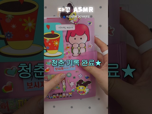 청춘을 즐긴 하루 기록하기..???? #ASMR