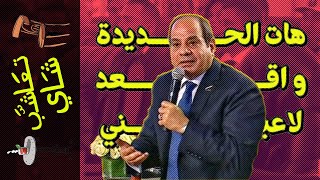 {تعاشب شاي}(1810) هات الحديدة.. و اقعد لاعبني