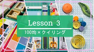 【クイリング】ペーパークイリングの作り方が基本から学べる動画です【Quilling】