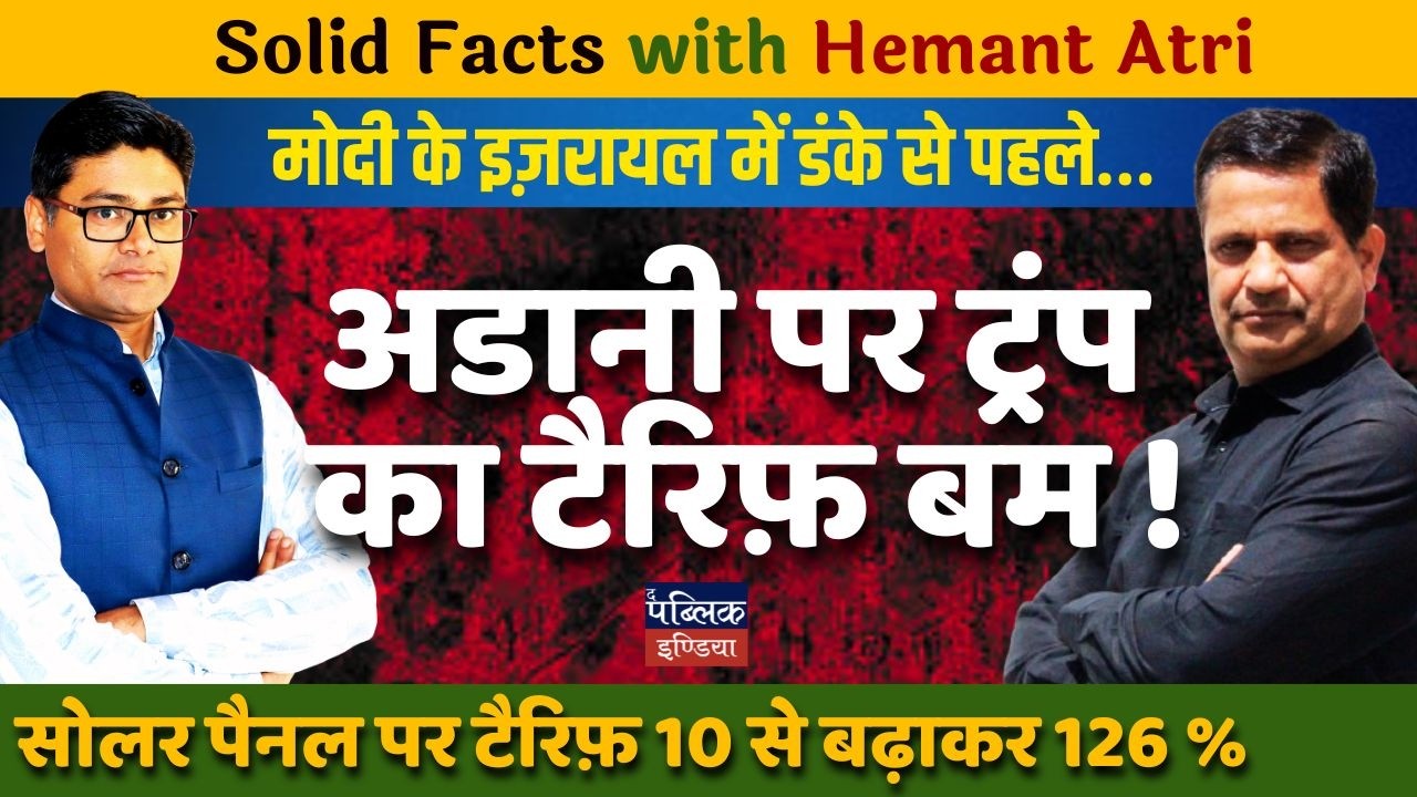 Hemant Atri on Modi Heads to Israel–But Trump Drops a 126% Tariff Bomb on Adani's Solar Empire First