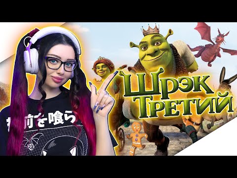 ШРЕК ТРЕТИЙ Прохождение на Русском | SHREK THE THIRD Прохождение | ШРЕК 3 | Cтрим | Full Game