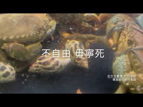 台中永豐棧阿利海鮮