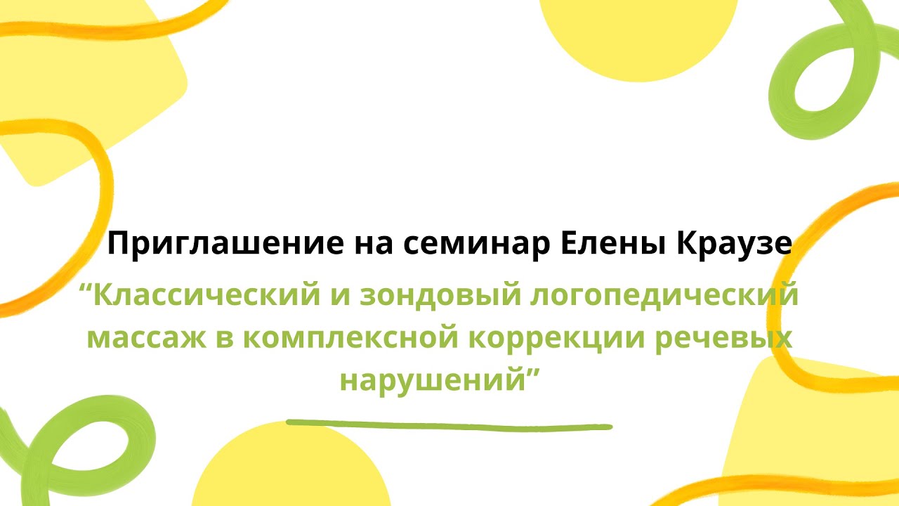 Приглашение на семинар Елены Краузе "Логопедический массаж" - YouTube