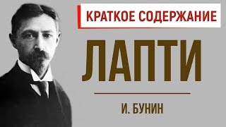 Лапти. Краткое содержание