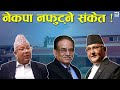 अब नफुट्ने भयो Nekapa ?  || Nepal Times