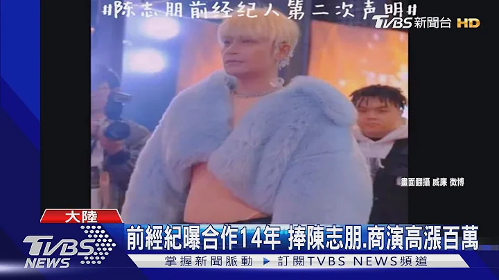 陳志朋前經紀回擊 揭「不規範操作」收入都匯到他個人帳戶｜TVBS新聞 - 天天要聞