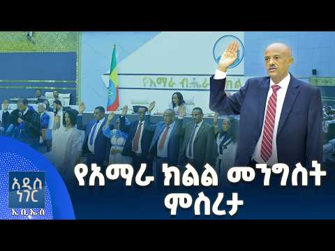የአማራ ክልል መንግስት ምስረታ፣ መስከረም 21, 2018 What's New Oct 01, 2026