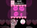 300명 감사합니다!