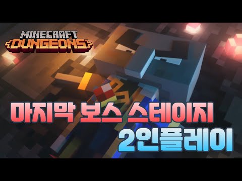 [띠휴/XBOX] 마인크래프트 던전스 Minecraft Dungeons 마지막 보스 스테이지 커플 2인 플레이 영상